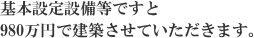 ��{�ݒ�ݔ����ł���980���~�Ō��z�����Ă��������܂��B